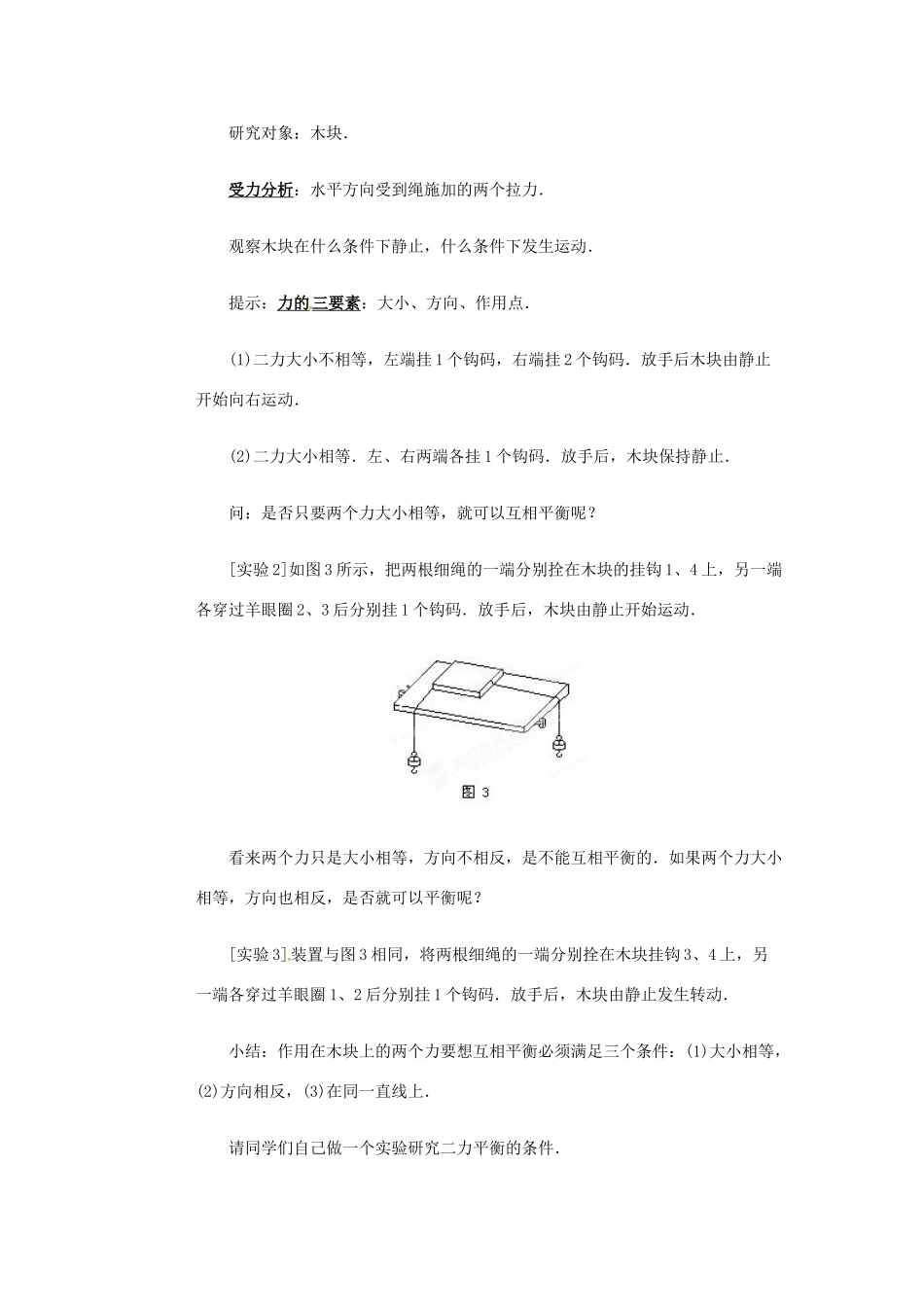 山东省枣庄市峄城区吴林街道中学八年级物理下册《8.2 二力平衡》教案 （新版）新人教版_第3页