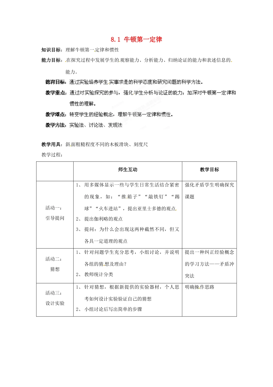 山东省枣庄市峄城区吴林街道中学八年级物理下册《8.1 牛顿第一定律》教案 （新版）新人教版_第1页