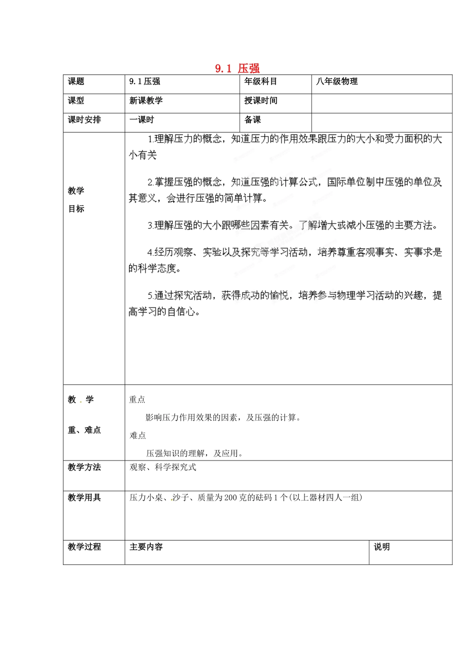 山东省枣庄市峄城区吴林街道中学八年级物理下册《9.1 压强》教案 （新版）新人教版_第1页