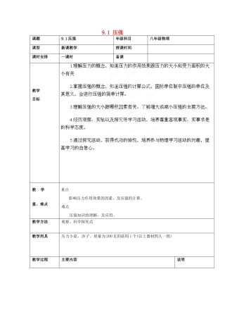 山东省枣庄市峄城区吴林街道中学八年级物理下册《9.1 压强》教案 （新版）新人教版