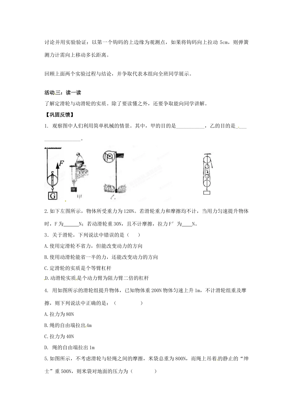 山东省枣庄市峄城区吴林街道中学八年级物理下册《12.2 滑轮》（第1课时）教案 （新版）新人教版_第2页