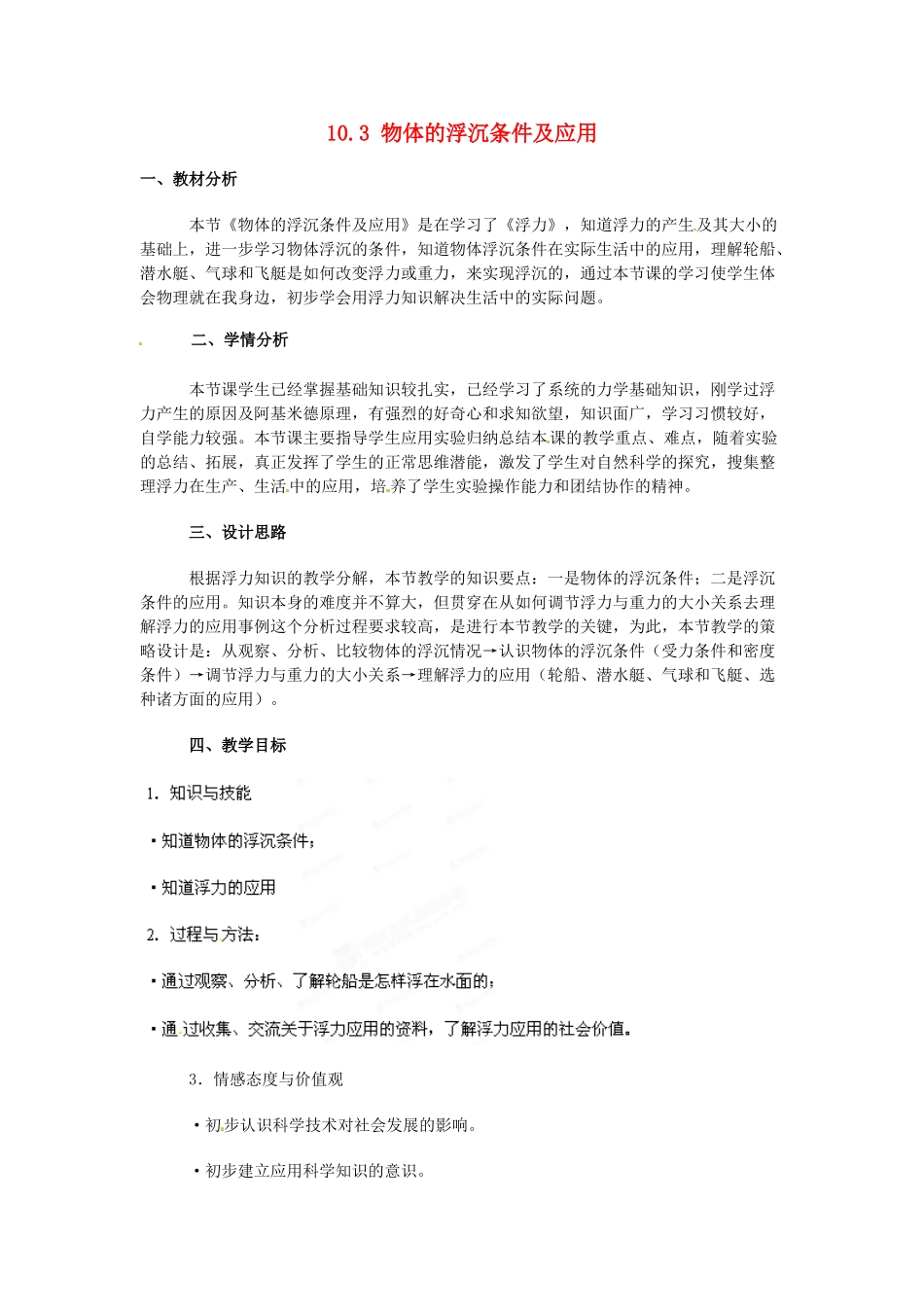 山东省枣庄市峄城区吴林街道中学八年级物理下册《10.3 物体的浮沉条件及应用》教案 （新版）新人教版_第1页