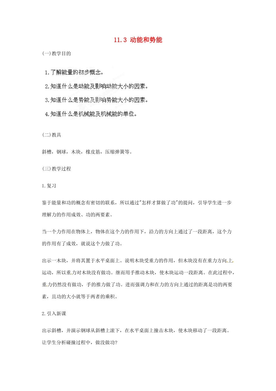 山东省枣庄市峄城区吴林街道中学八年级物理下册《11.3 动能和势能》教案 （新版）新人教版_第1页