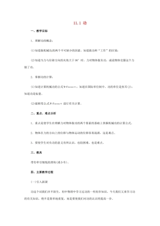 山东省枣庄市峄城区吴林街道中学八年级物理下册《11.1 功》教案 （新版）新人教版