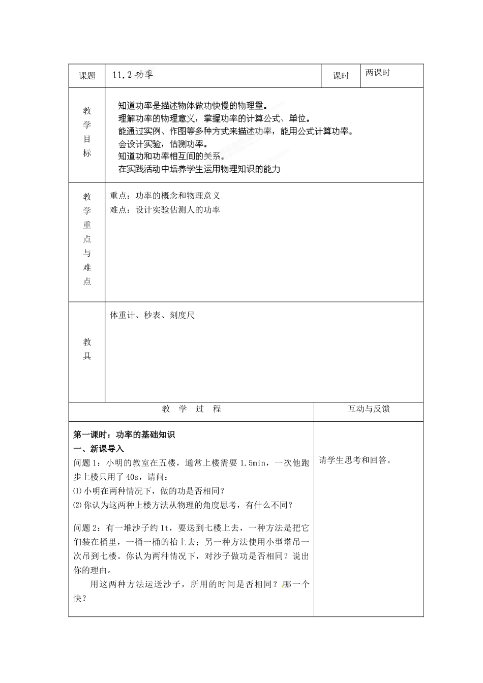 山东省枣庄市峄城区吴林街道中学八年级物理下册《11.2 功率》教案 （新版）新人教版_第2页