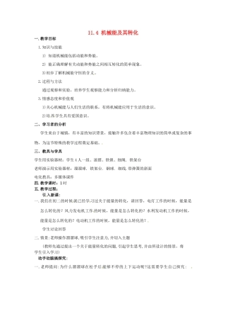 山东省枣庄市峄城区吴林街道中学八年级物理下册《11.4 机械能及其转化》教案 （新版）新人教版