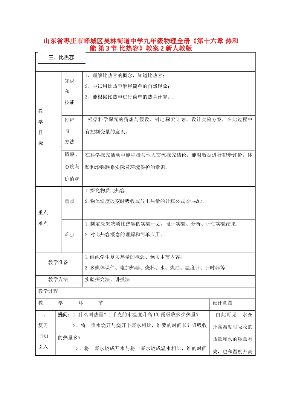 山东省枣庄市峄城区吴林街道中学九年级物理全册《第十六章 热和能 第3节 比热容》教案2 新人教版_第1页