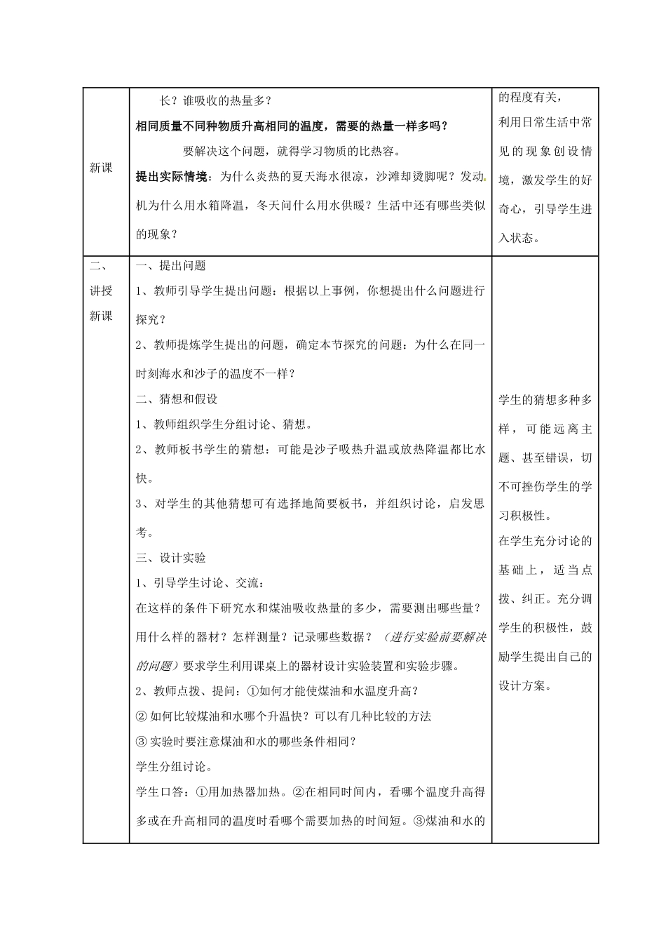 山东省枣庄市峄城区吴林街道中学九年级物理全册《第十六章 热和能 第3节 比热容》教案2 新人教版_第2页