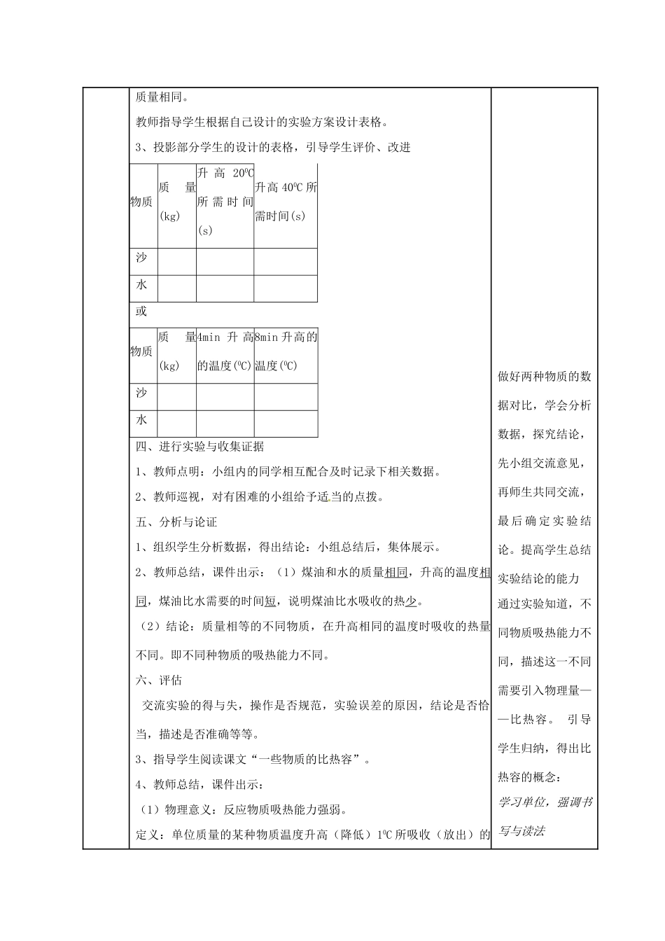 山东省枣庄市峄城区吴林街道中学九年级物理全册《第十六章 热和能 第3节 比热容》教案2 新人教版_第3页