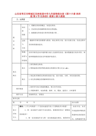 山东省枣庄市峄城区吴林街道中学九年级物理全册《第十六章 热和能 第3节 比热容》教案2 新人教版
