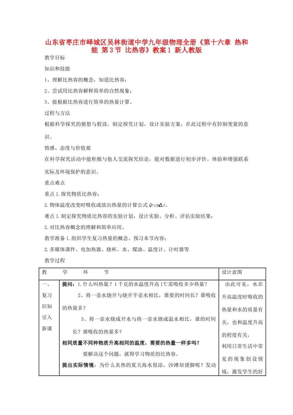 山东省枣庄市峄城区吴林街道中学九年级物理全册《第十六章 热和能 第3节 比热容》教案1 新人教版_第1页