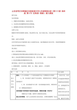 山东省枣庄市峄城区吴林街道中学九年级物理全册《第十六章 热和能 第3节 比热容》教案1 新人教版