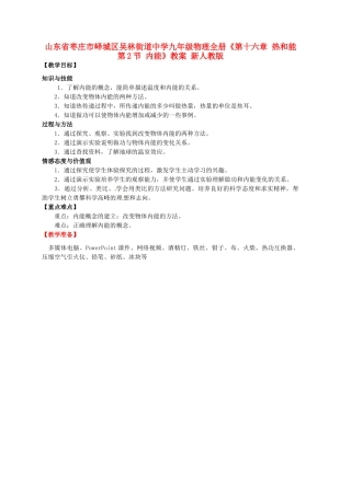 山东省枣庄市峄城区吴林街道中学九年级物理全册《第十六章 热和能 第2节 内能》教案 新人教版