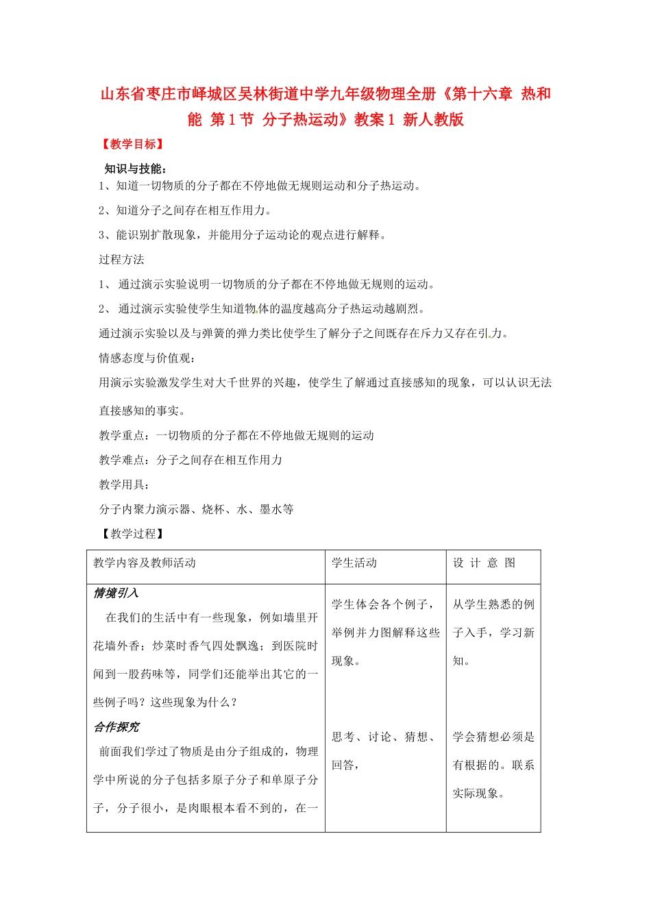 山东省枣庄市峄城区吴林街道中学九年级物理全册《第十六章 热和能 第1节 分子热运动》教案1 新人教版_第1页