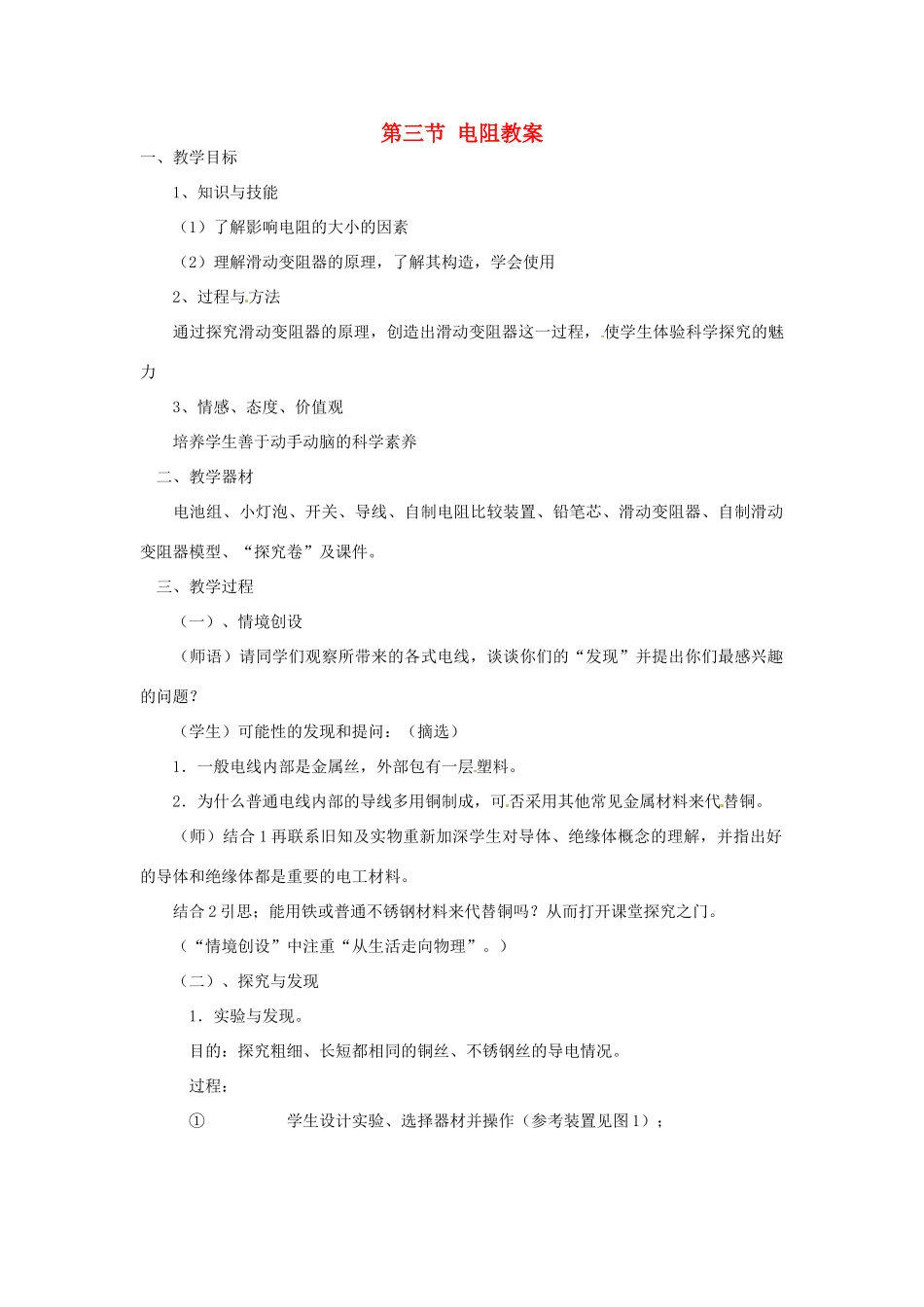 山东省枣庄市峄城区吴林街道中学九年级物理全册 第十六章 电压 电阻 第三节 电阻教案 （新版）新人教版_第1页