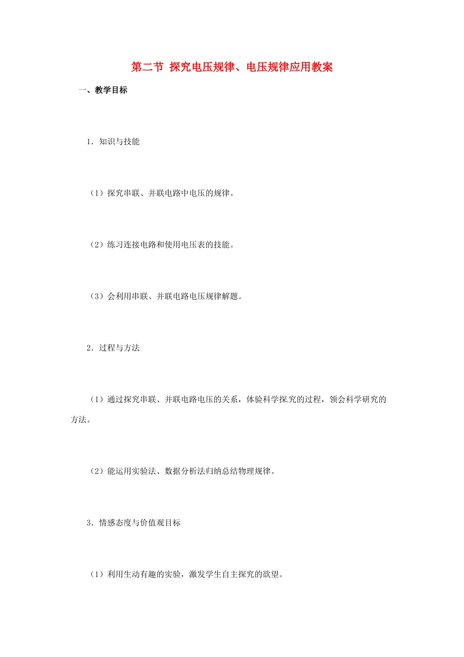 山东省枣庄市峄城区吴林街道中学九年级物理全册 第十六章 电压 电阻 第二节 探究电压规律、电压规律应用教案 （新版）新人教版_第1页