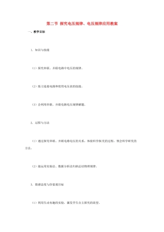 山东省枣庄市峄城区吴林街道中学九年级物理全册 第十六章 电压 电阻 第二节 探究电压规律、电压规律应用教案 （新版）新人教版