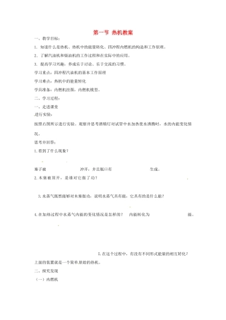山东省枣庄市峄城区吴林街道中学九年级物理全册 第十四章 内能的利用 第一节 热机教案 （新版）新人教版