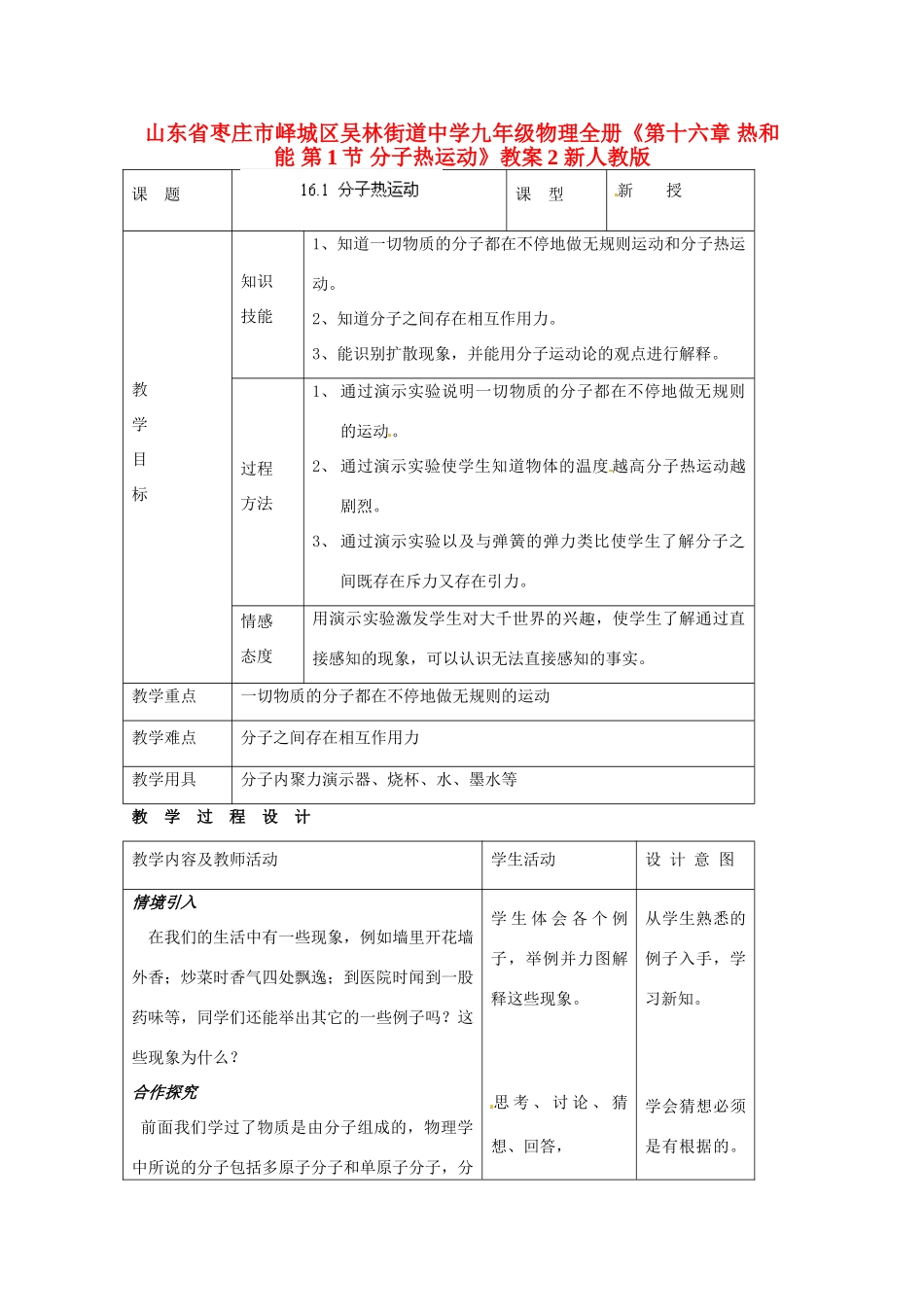 山东省枣庄市峄城区吴林街道中学九年级物理全册《第十六章 热和能 第1节 分子热运动》教案2 新人教版_第1页