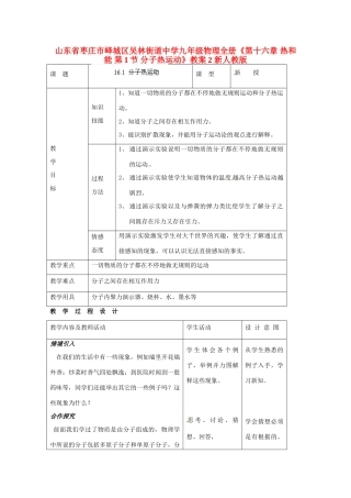 山东省枣庄市峄城区吴林街道中学九年级物理全册《第十六章 热和能 第1节 分子热运动》教案2 新人教版