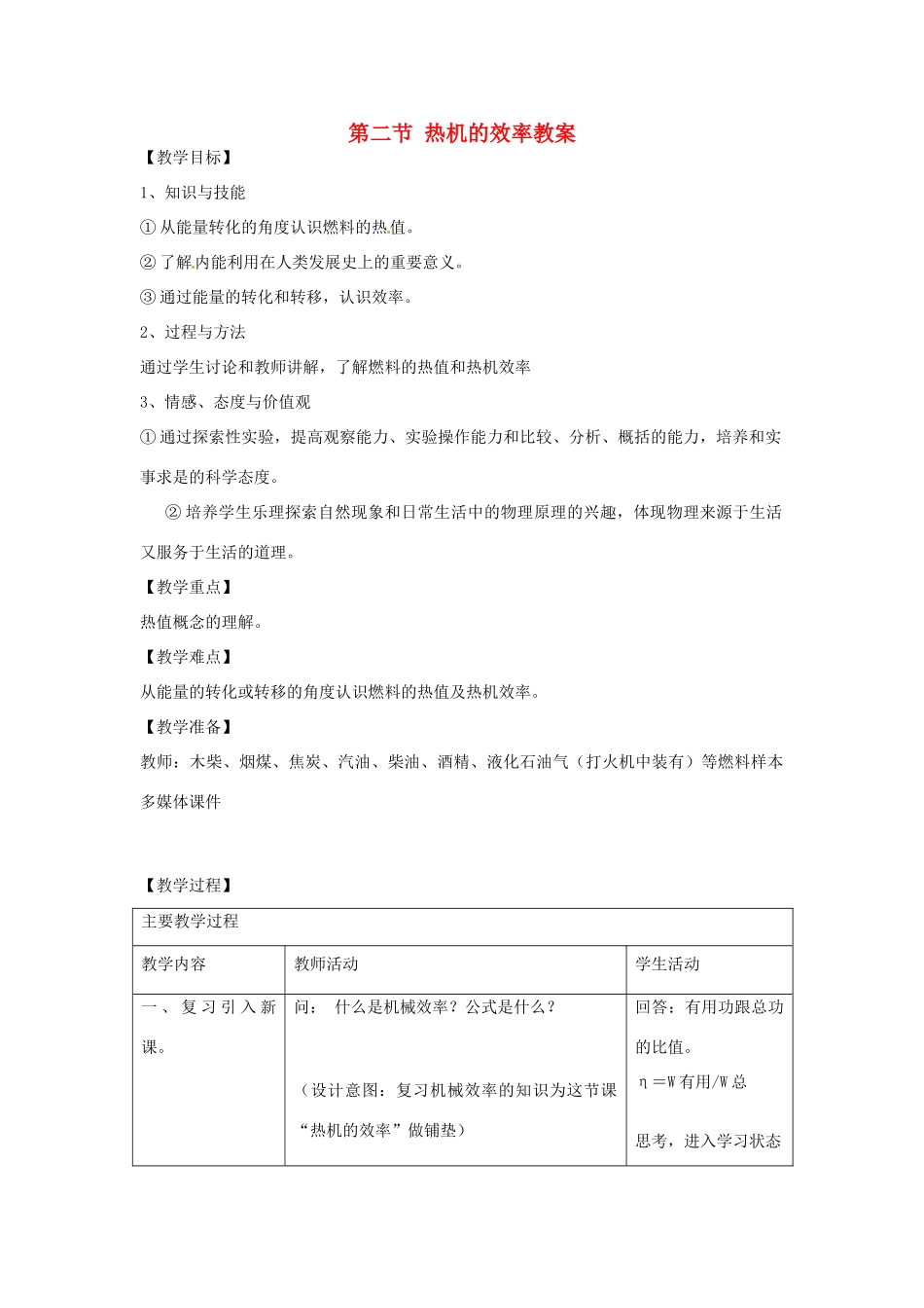 山东省枣庄市峄城区吴林街道中学九年级物理全册 第十四章 内能的利用 第二节 热机的效率教案 （新版）新人教版_第1页