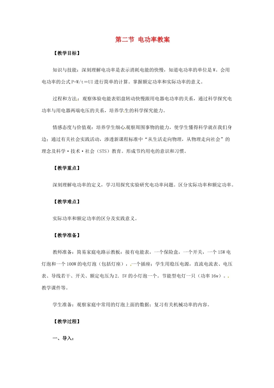 山东省枣庄市峄城区吴林街道中学九年级物理全册 第十八章 电功率 第二节 电功率教案 （新版）新人教版_第1页