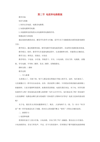 山东省枣庄市峄城区吴林街道中学九年级物理全册 第十五章 电流和电路 第二节 电流和电路教案 （新版）新人教版
