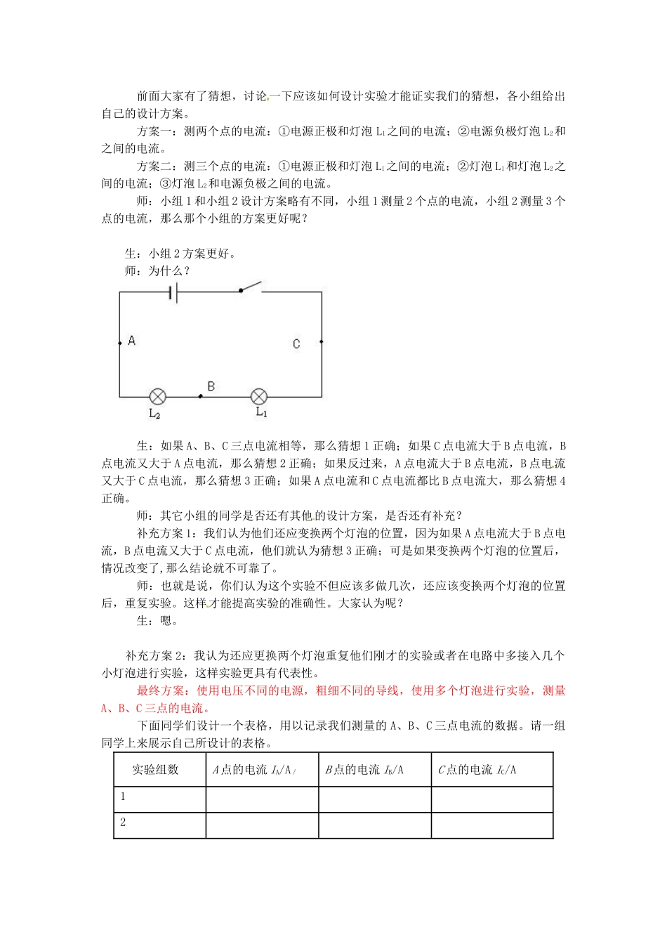 山东省枣庄市峄城区吴林街道中学九年级物理全册 第十五章 电流和电路 第五节 探究串、并联电路中电流的规律教案 （新版）新人教版_第3页