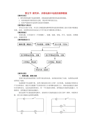 山东省枣庄市峄城区吴林街道中学九年级物理全册 第十五章 电流和电路 第五节 探究串、并联电路中电流的规律教案 （新版）新人教版