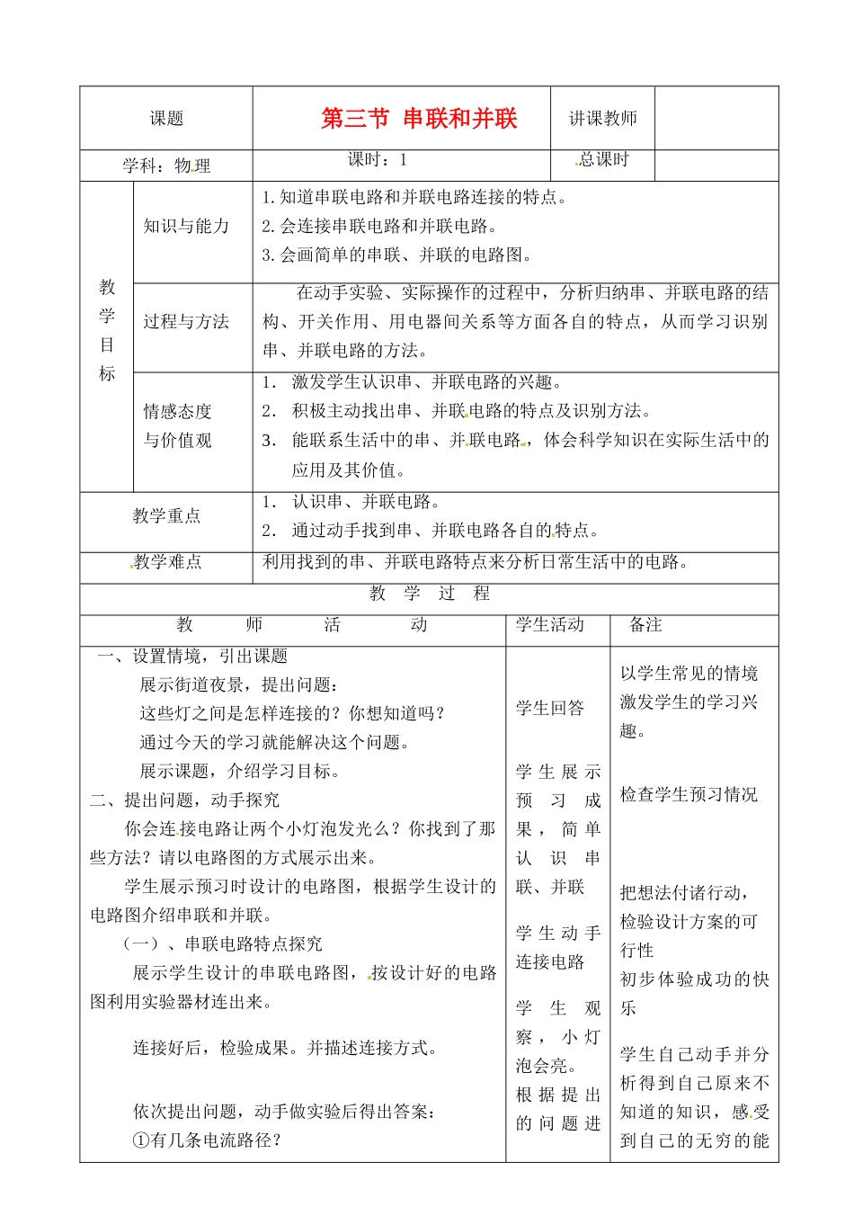 山东省枣庄市峄城区吴林街道中学九年级物理全册 第十五章 电流和电路 第三节 串联和并联教案 （新版）新人教版_第1页