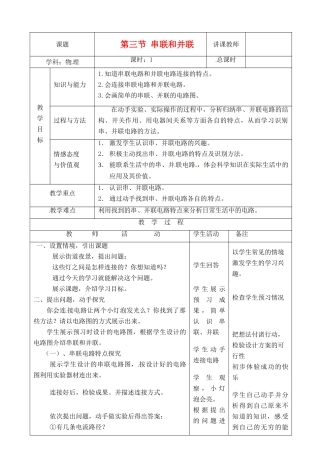 山东省枣庄市峄城区吴林街道中学九年级物理全册 第十五章 电流和电路 第三节 串联和并联教案 （新版）新人教版