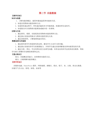 山东省枣庄市峄城区吴林街道中学九年级物理全册 第十三章 内能 第二节 内能教案 （新版）新人教版