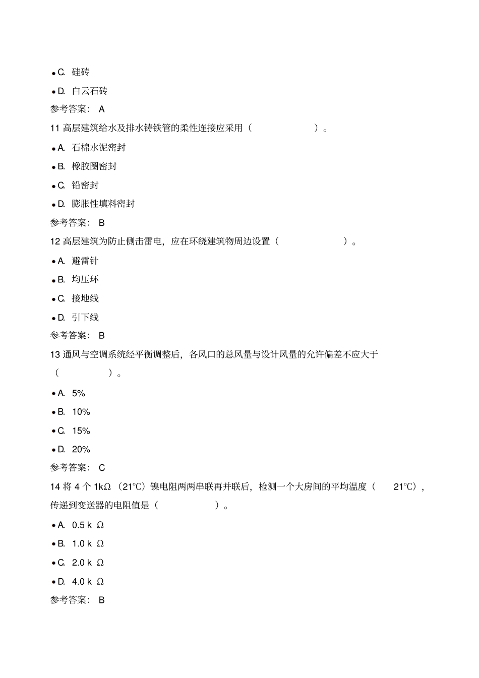 2014二级建造师机电工程管理与实务真题及解析剖析_第3页