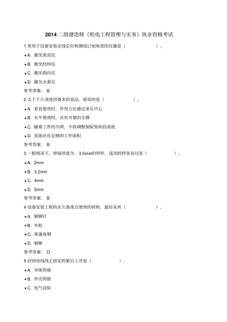2014二级建造师机电工程管理与实务真题及解析剖析
