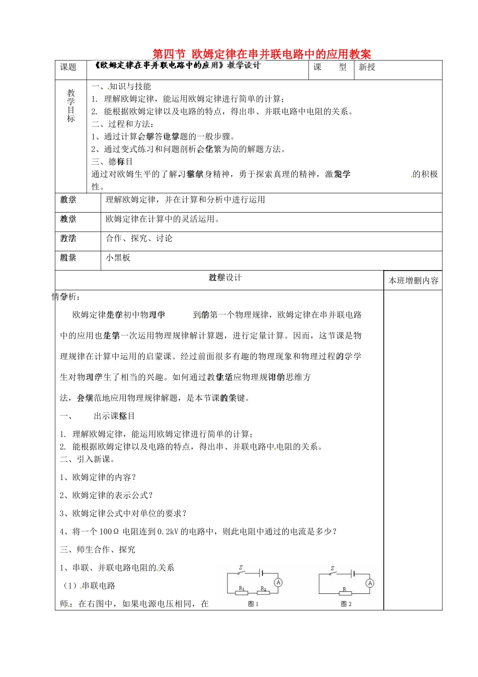 山东省枣庄市峄城区吴林街道中学九年级物理全册 第十七章 欧姆定律 第四节 欧姆定律在串并联电路中的应用教案 （新版）新人教版_第1页