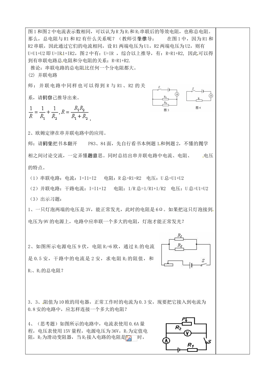 山东省枣庄市峄城区吴林街道中学九年级物理全册 第十七章 欧姆定律 第四节 欧姆定律在串并联电路中的应用教案 （新版）新人教版_第2页