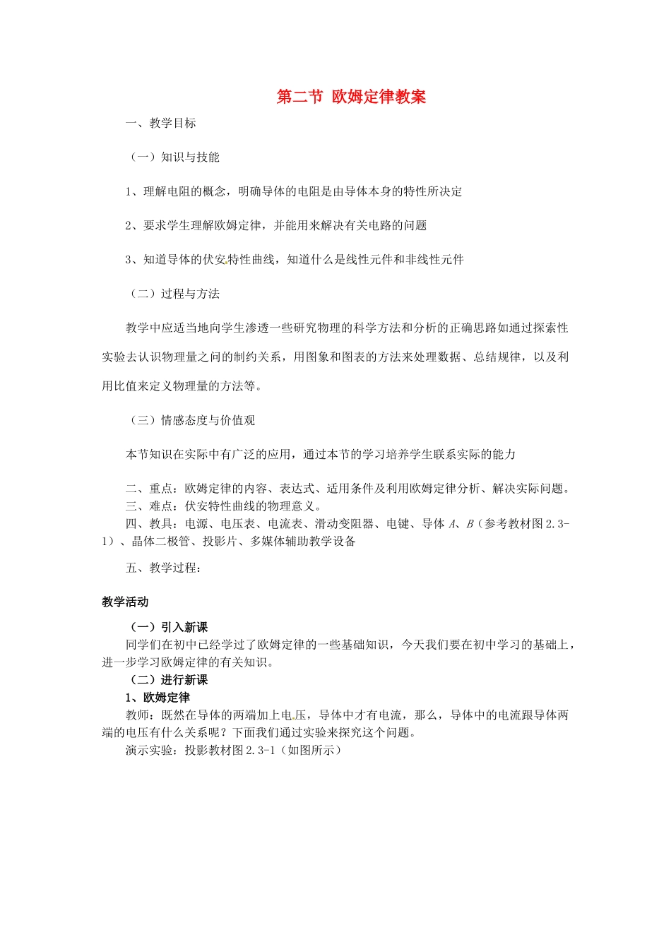 山东省枣庄市峄城区吴林街道中学九年级物理全册 第十七章 欧姆定律 第二节 欧姆定律教案 （新版）新人教版_第1页