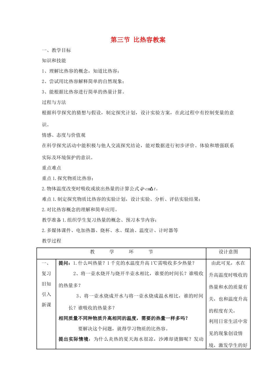 山东省枣庄市峄城区吴林街道中学九年级物理全册 第十三章 内能 第三节 比热容教案 （新版）新人教版_第1页