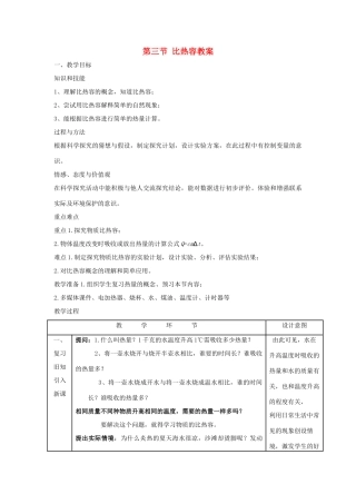山东省枣庄市峄城区吴林街道中学九年级物理全册 第十三章 内能 第三节 比热容教案 （新版）新人教版