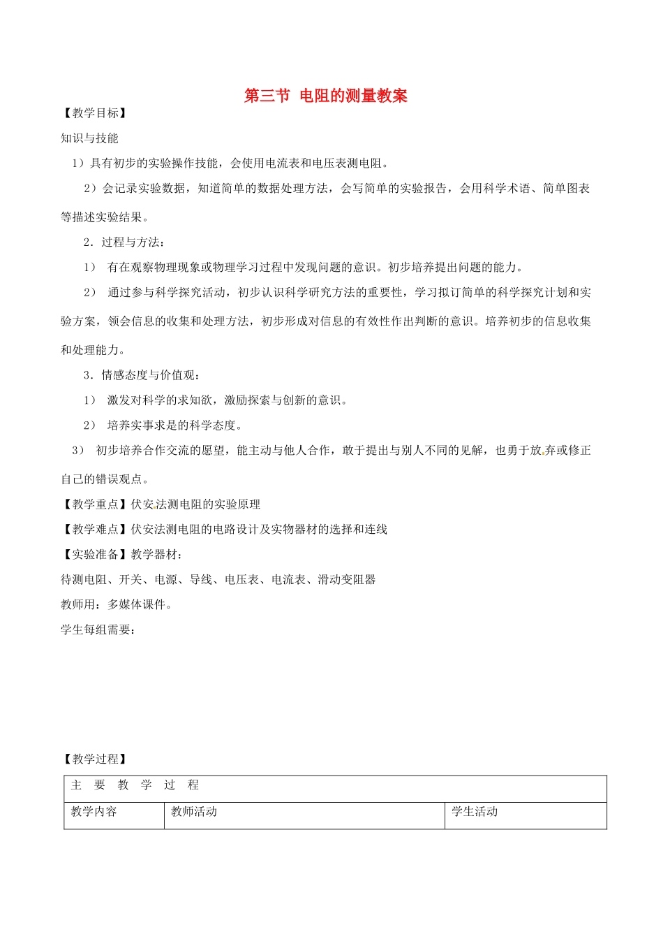 山东省枣庄市峄城区吴林街道中学九年级物理全册 第十七章 欧姆定律 第三节 电阻的测量教案 （新版）新人教版_第1页