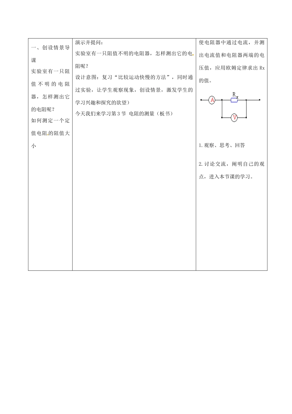 山东省枣庄市峄城区吴林街道中学九年级物理全册 第十七章 欧姆定律 第三节 电阻的测量教案 （新版）新人教版_第2页