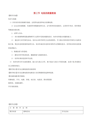 山东省枣庄市峄城区吴林街道中学九年级物理全册 第十七章 欧姆定律 第三节 电阻的测量教案 （新版）新人教版