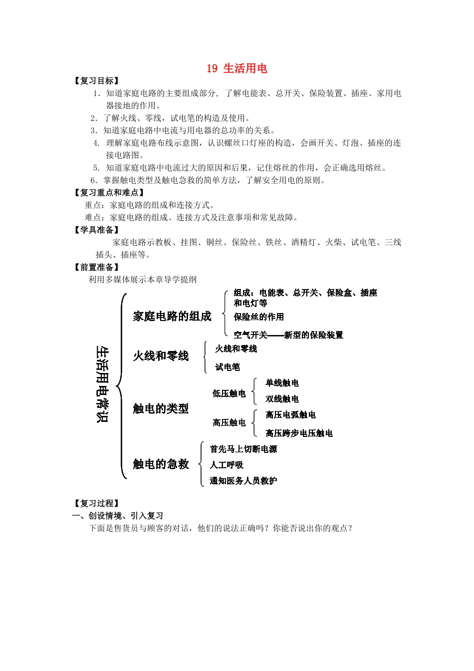 山东省枣庄市峄城区吴林街道中学九年级物理全册 19 生活用电复习教案 （新版）新人教版_第1页
