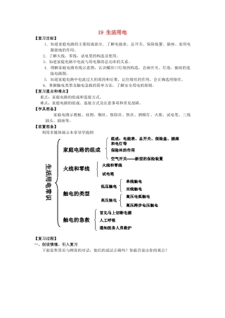 山东省枣庄市峄城区吴林街道中学九年级物理全册 19 生活用电复习教案 （新版）新人教版