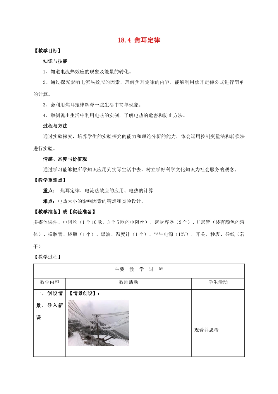 山东省枣庄市峄城区吴林街道中学九年级物理全册 18.4 焦耳定律教案 （新版）新人教版_第1页