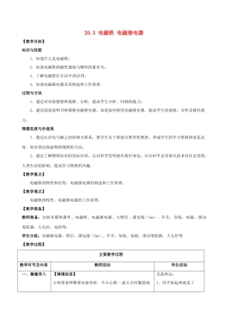 山东省枣庄市峄城区吴林街道中学九年级物理全册 20.3 电磁铁 电磁继电器教案 （新版）新人教版