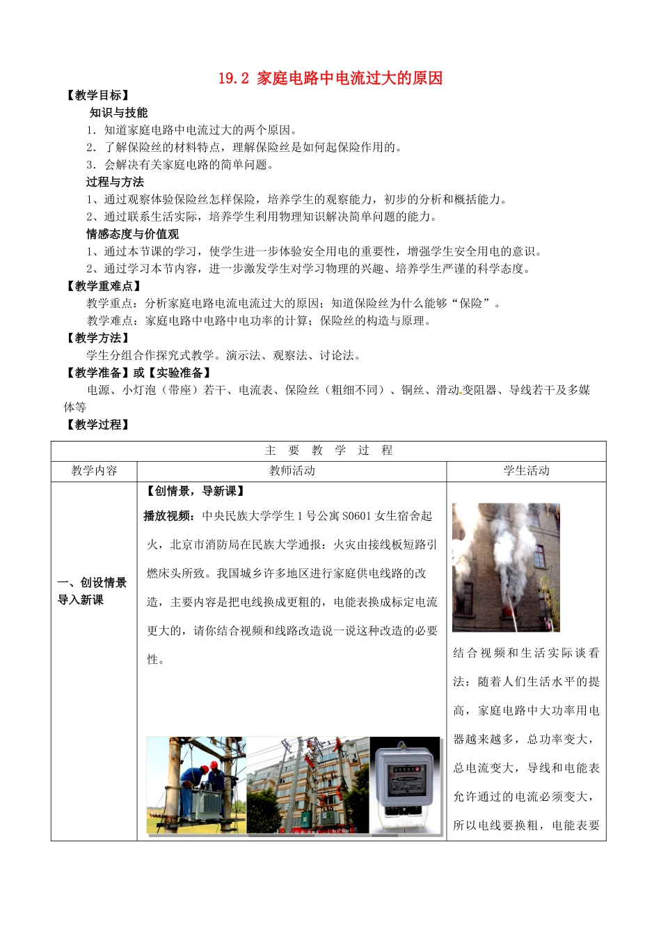 山东省枣庄市峄城区吴林街道中学九年级物理全册 19.2 家庭电路中电流过大的原因教案 （新版）新人教版_第1页