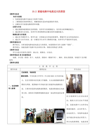 山东省枣庄市峄城区吴林街道中学九年级物理全册 19.2 家庭电路中电流过大的原因教案 （新版）新人教版