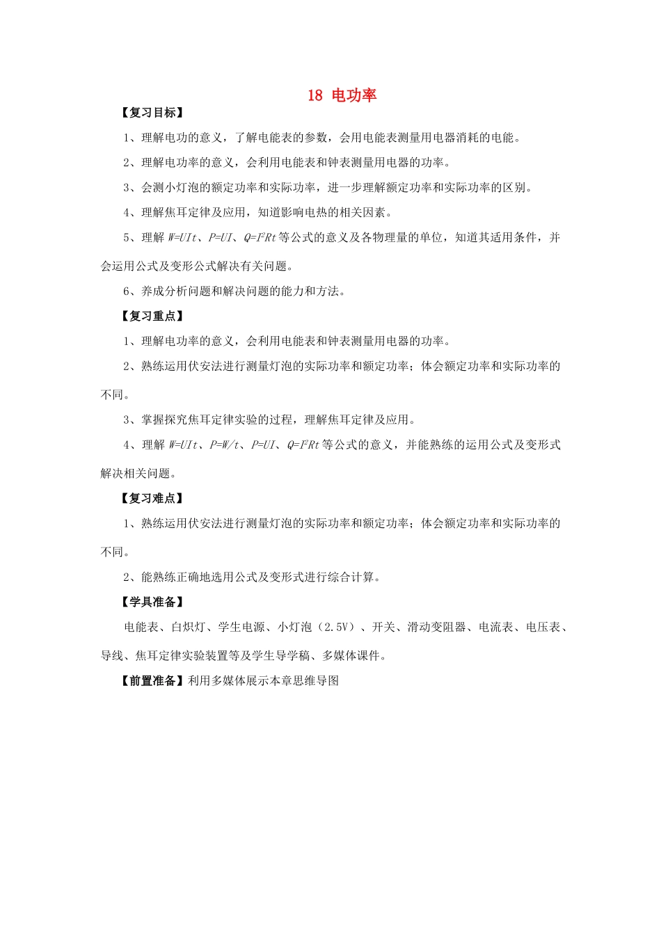 山东省枣庄市峄城区吴林街道中学九年级物理全册 18 电功率复习教案 （新版）新人教版_第1页