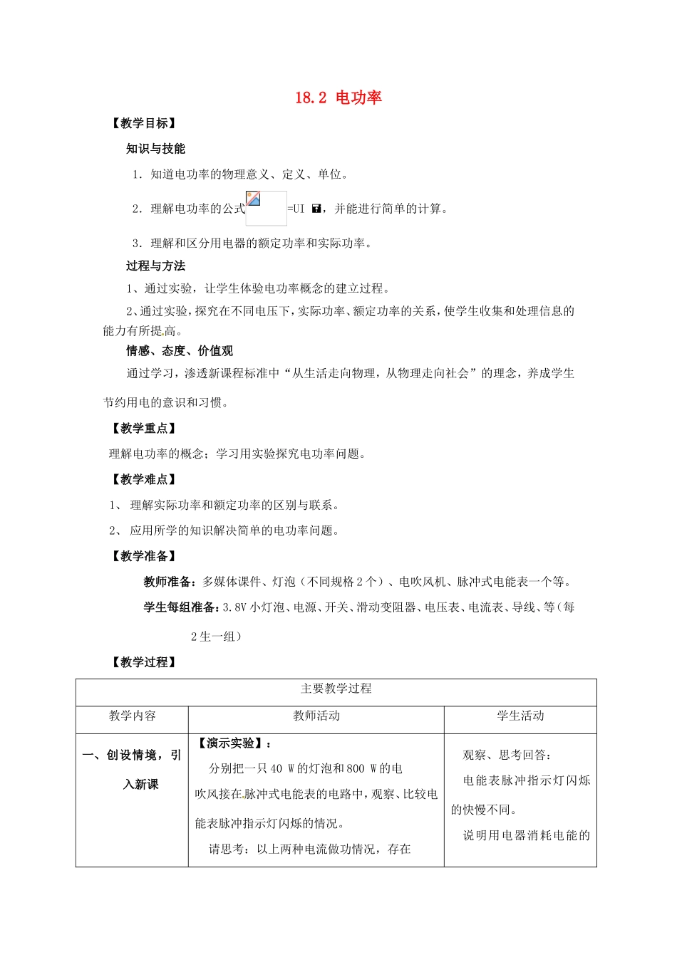 山东省枣庄市峄城区吴林街道中学九年级物理全册 18.2 电功率教案 （新版）新人教版_第1页